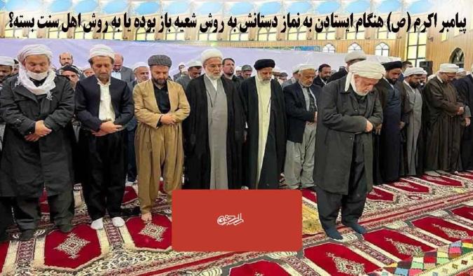دستهای پیامبر اکرم (ص) در حال نماز باز بوده است یا بسته؟