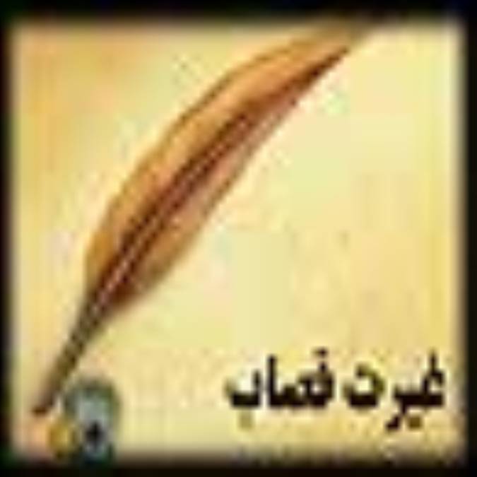 غيرت قصاب