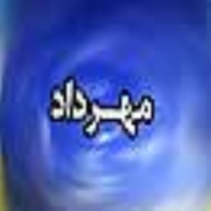 فصلنامه مهرداد