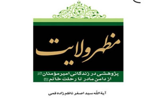 معرفی کتاب مظهر ولایت