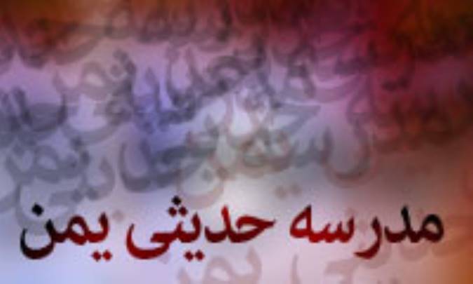مدرسه حدیثی یمن