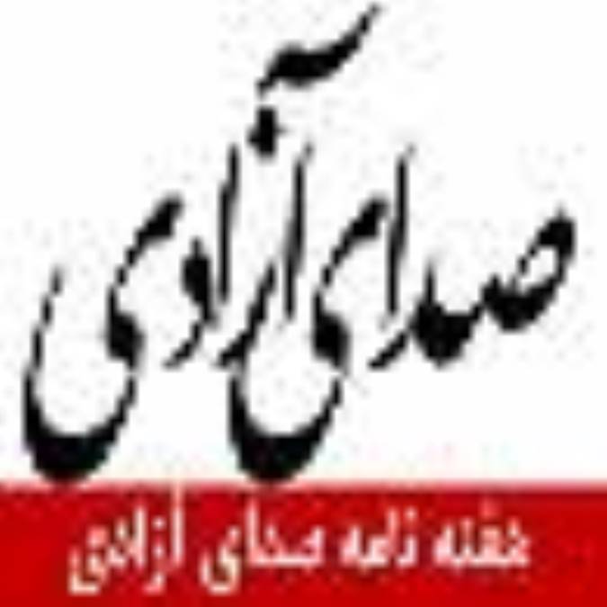 هفته نامه صداي آزادي