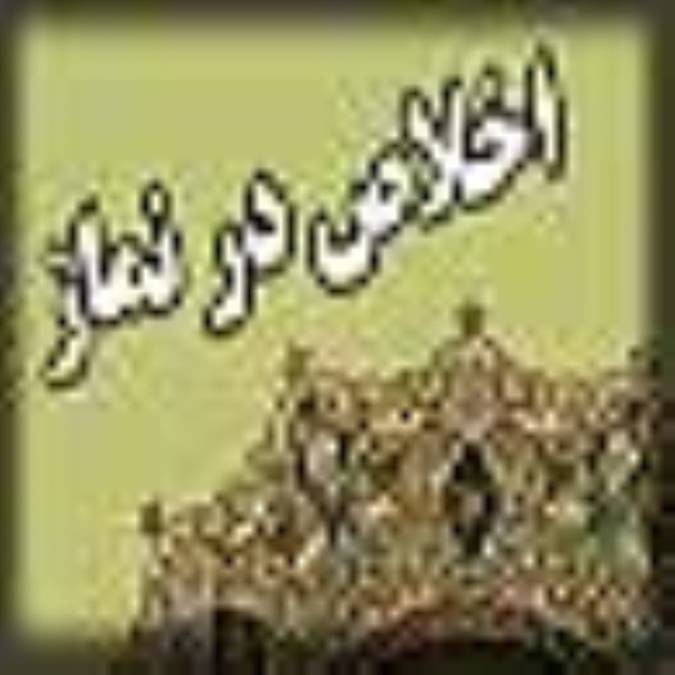 اخلاص در نماز