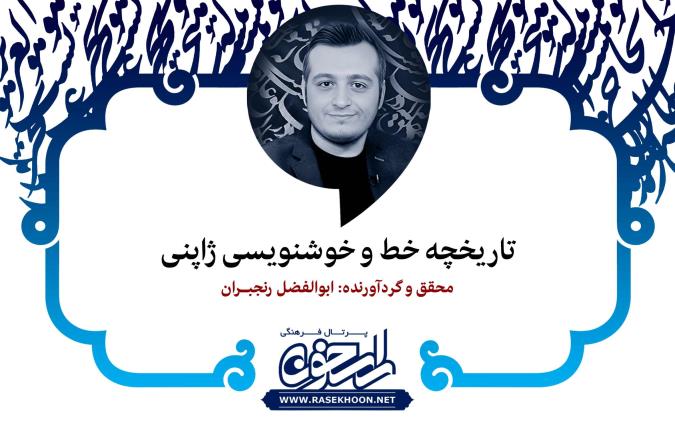 تاریخچه خط و خوشنویسی ژاپنی