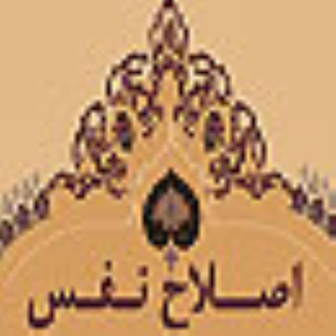 علاج ما، اصلاح نفس است.