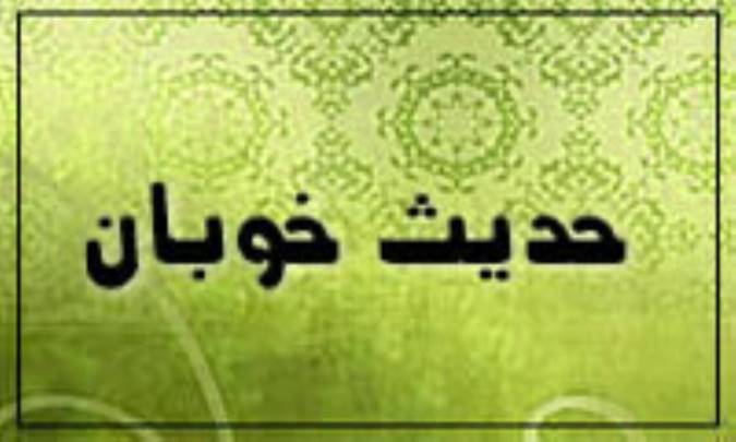 حديث خوبان