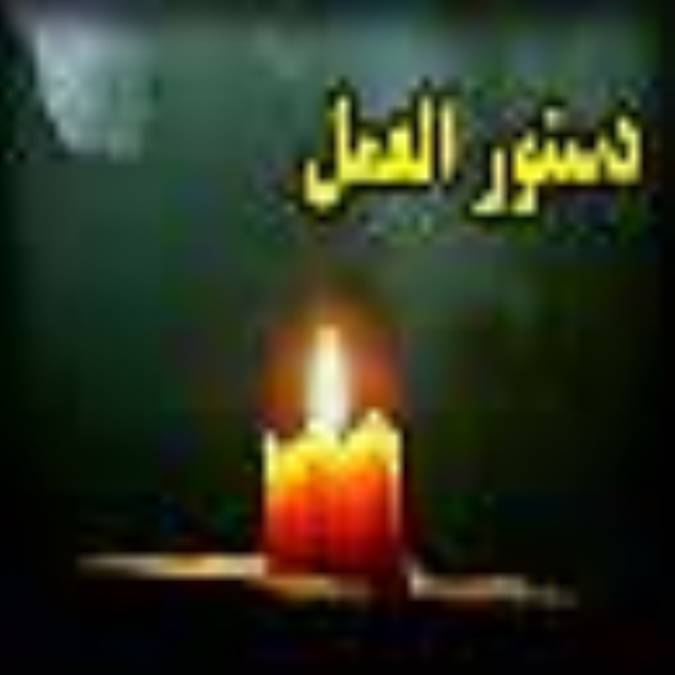 دستور العمل