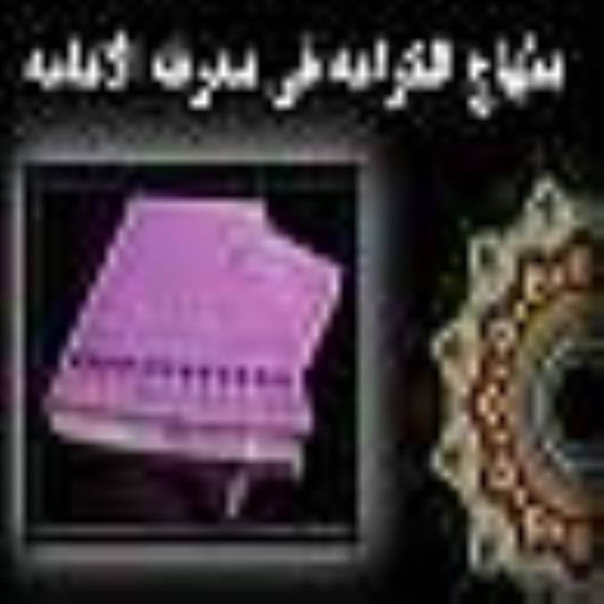 منهاج الكرامة في معرفة الامامة