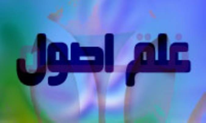 نقش علم اصول در علوم اسلامي ديگر غير از فقه (2)