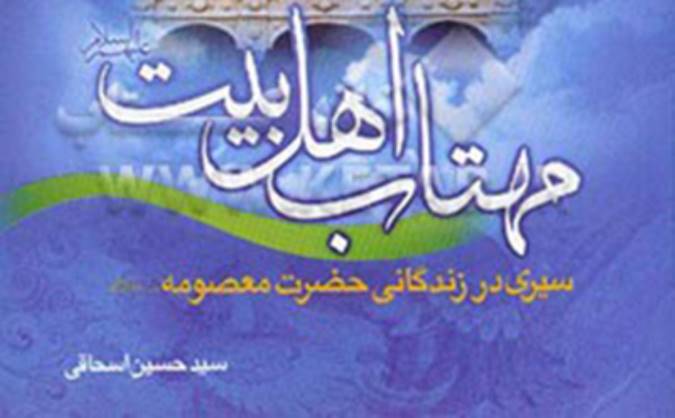معرفی کتاب مهتاب اهل‌بیت (ع)
