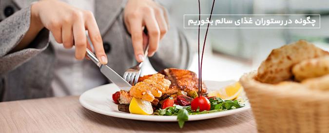 چگونه در رستوران، غذای سالم بخوریم؟