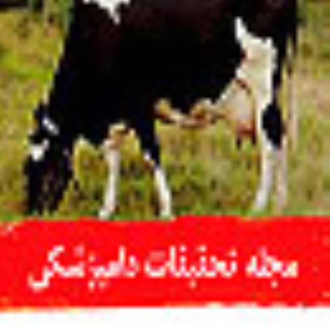 مجله تحقيقات دامپزشكي