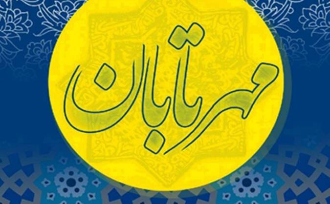 معرفی کتاب مهر تابان