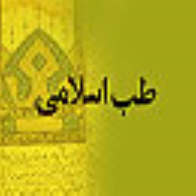 ماهنامه طب اسلامي