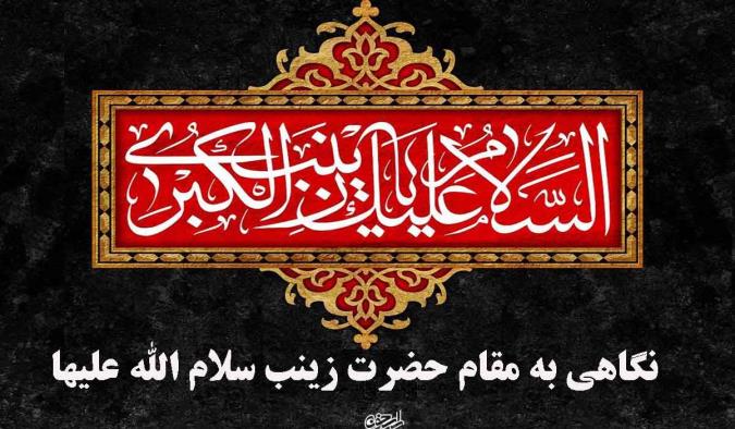 نگاهی به مقام حضرت زینب سلام الله علیها