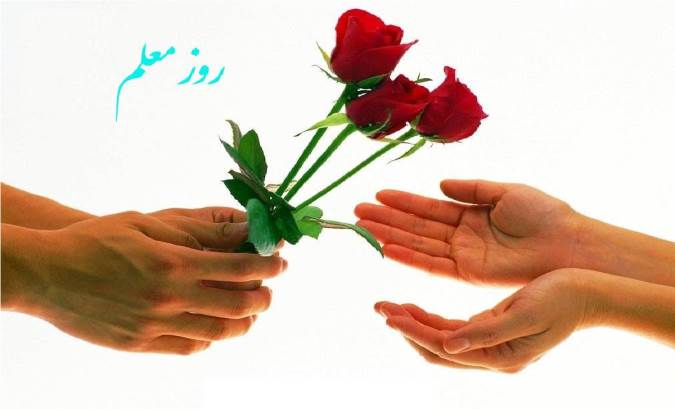 کشور های مختلف جهان، چه روز هایی را به عنوان روز معلم نام گذاری کرده اند؟