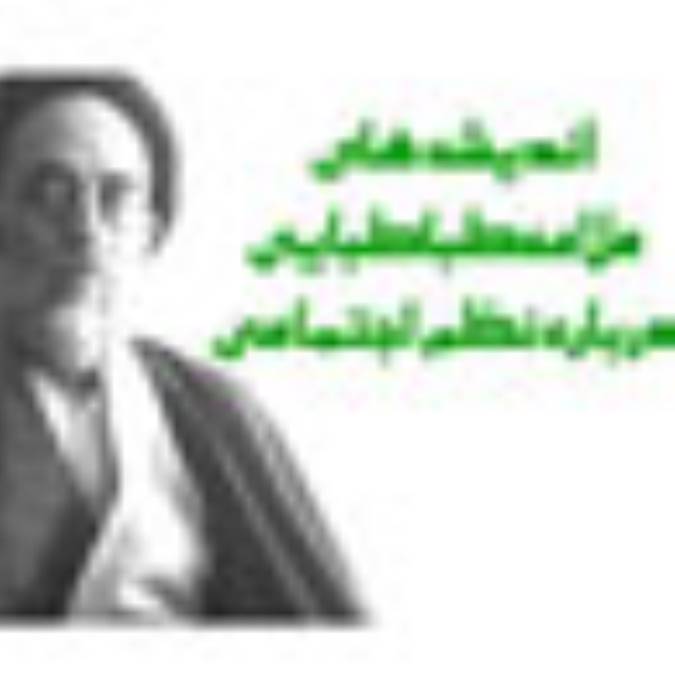 اندیشه های علامه طباطبايي (ره) درباره نظم اجتماعي اسلامي (1)