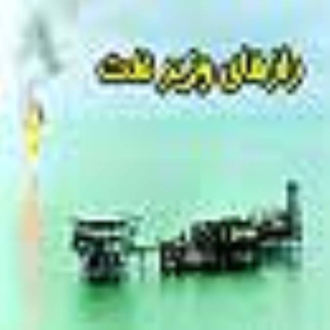 رازهاي وزير نفت!