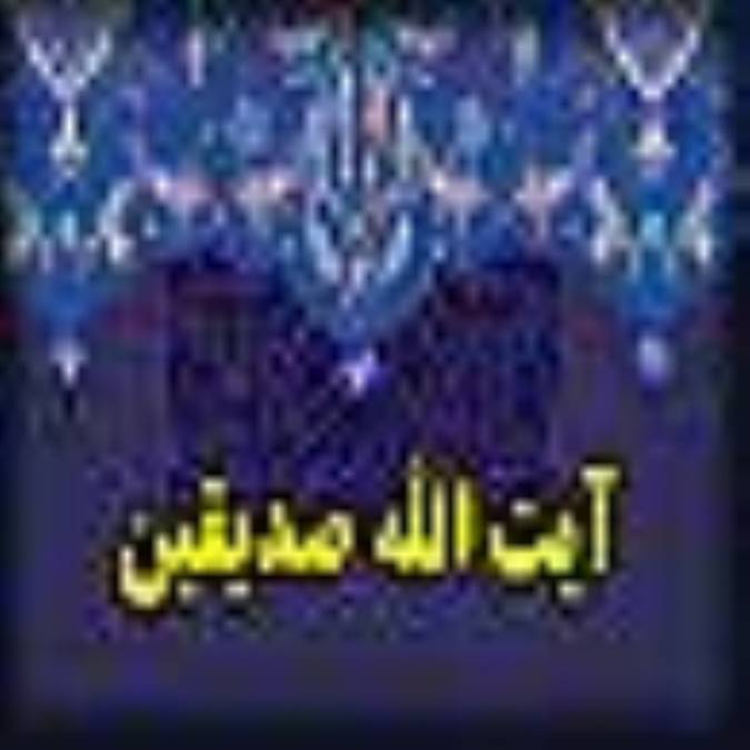زندگي نامه مرحوم آيت الله صديقين