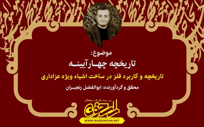 تاریخچه چهـار آیینـه