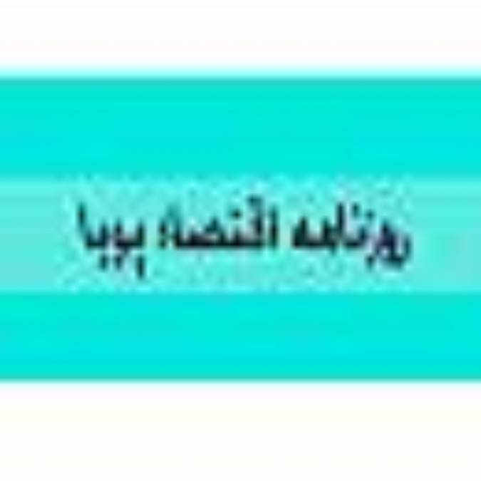 روزنامه اقتصاد پويا