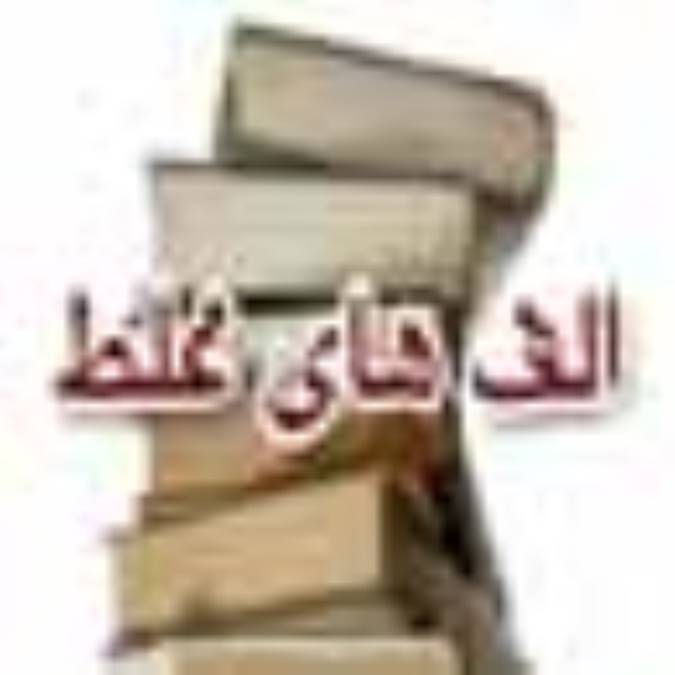 الف‌هاي غلط
