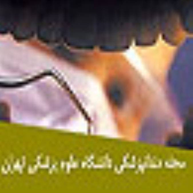 مجله دندانپزشكي دانشگاه علوم پزشكي تهران