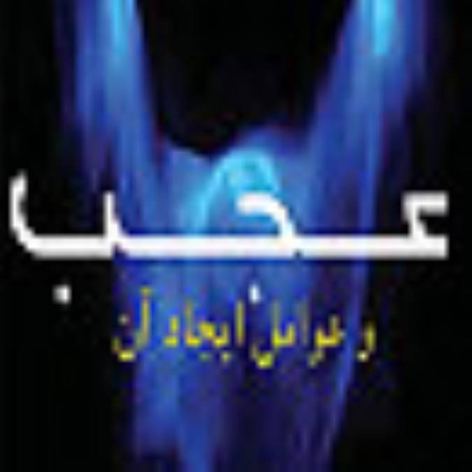 تعريف عجب و عوامل ايجاد آن