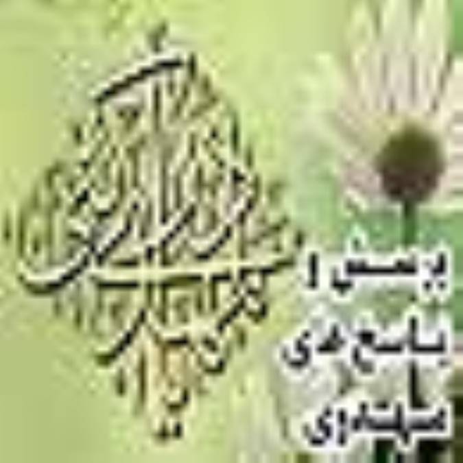  پرسش  و  پاسخ های  مهدوی  (  قسمت  ششم  )   