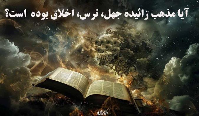 آیا مذهب زائیده جهل، ترس، اخلاق بوده  است؟