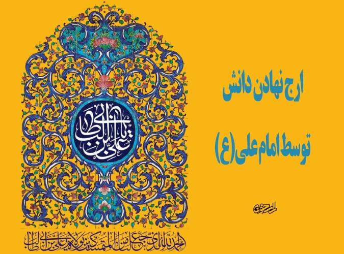 ارج نهادن دانش توسط امام علی(ع)