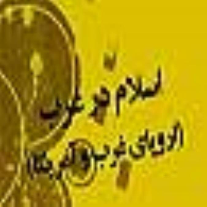 اسلام در غرب (اروپاي غربي و آ مريکا)