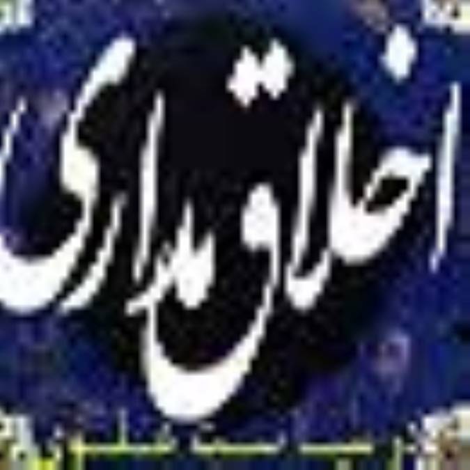اخلاق مداري در سياست علوي(2)