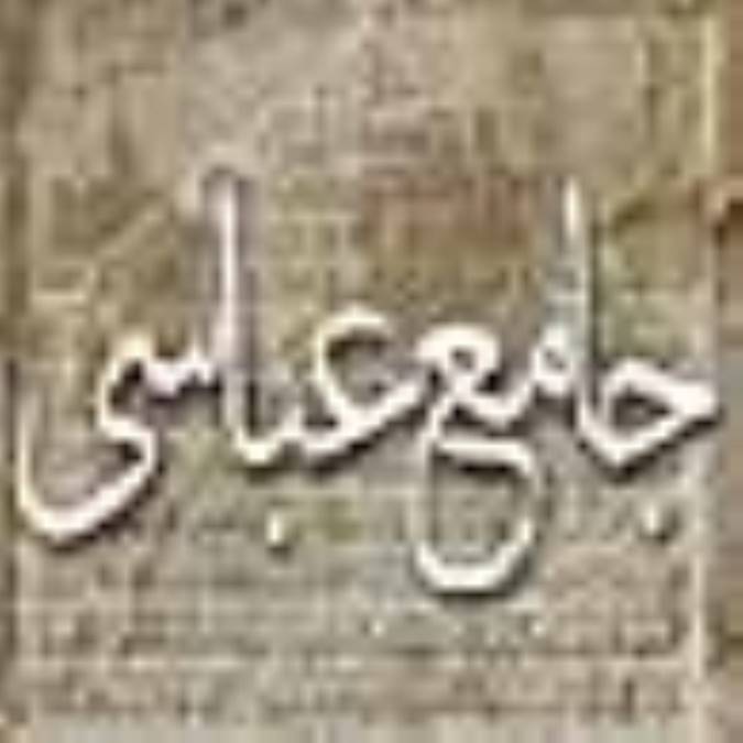 جامع عباسي