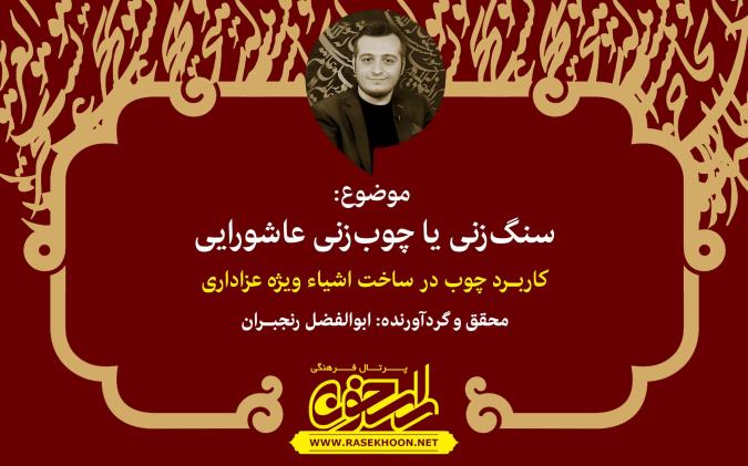 سنگ‌زنی یا چوب‌زنی عاشورایی