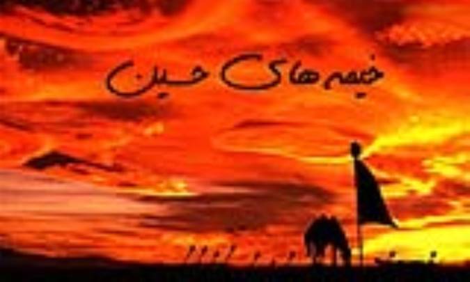 خیمه‌های حسین