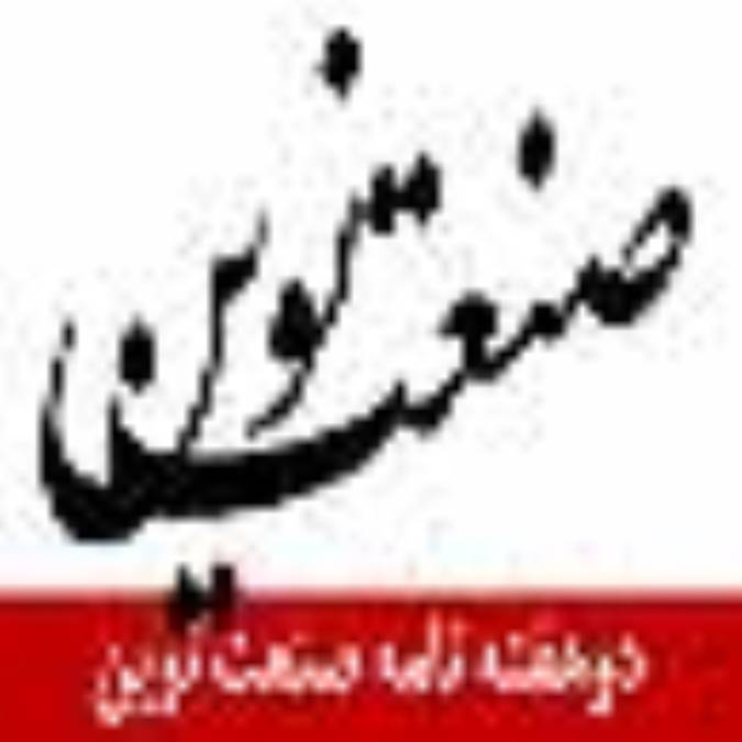 دوهفته نامه صنعت نوين