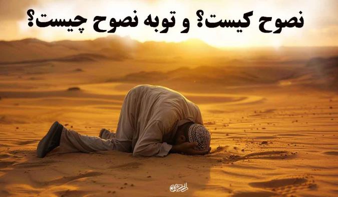 نصوح کیست؟ و توبه نصوح چیست؟