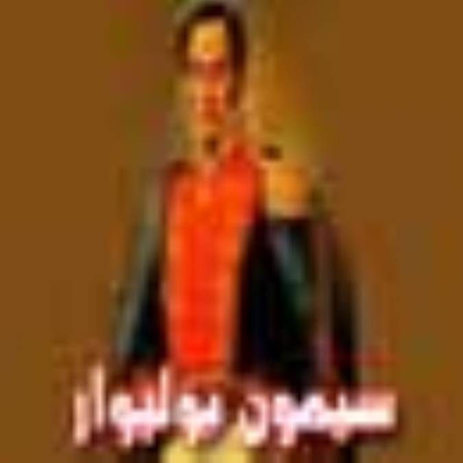 سيمون بوليوار