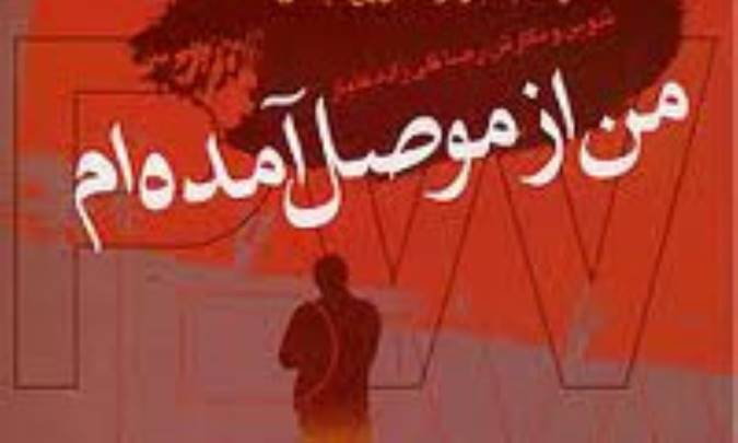 من از موصل آمده ام