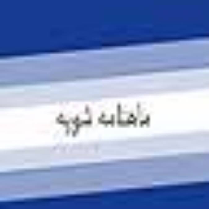 ماهنامه شوپه