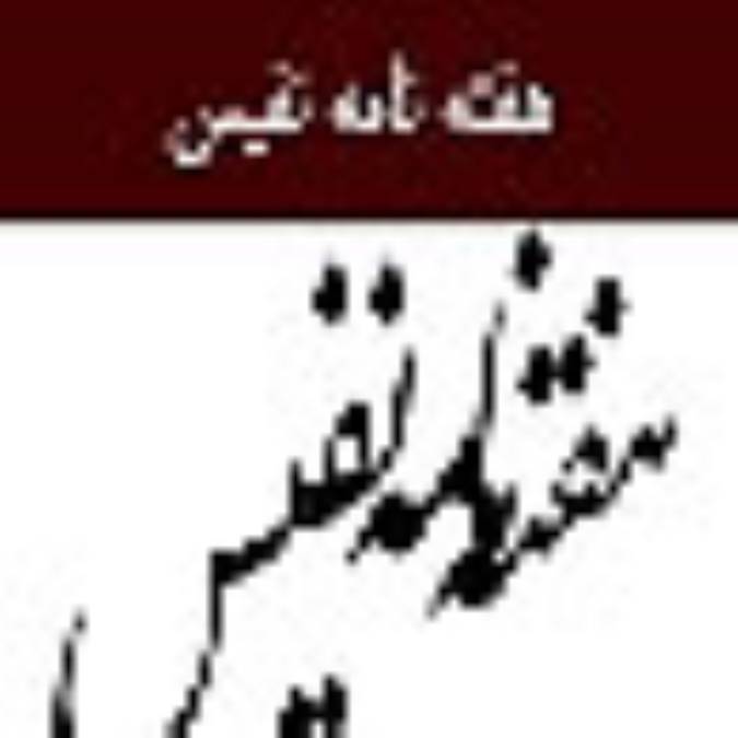 هفته نامه نفيس