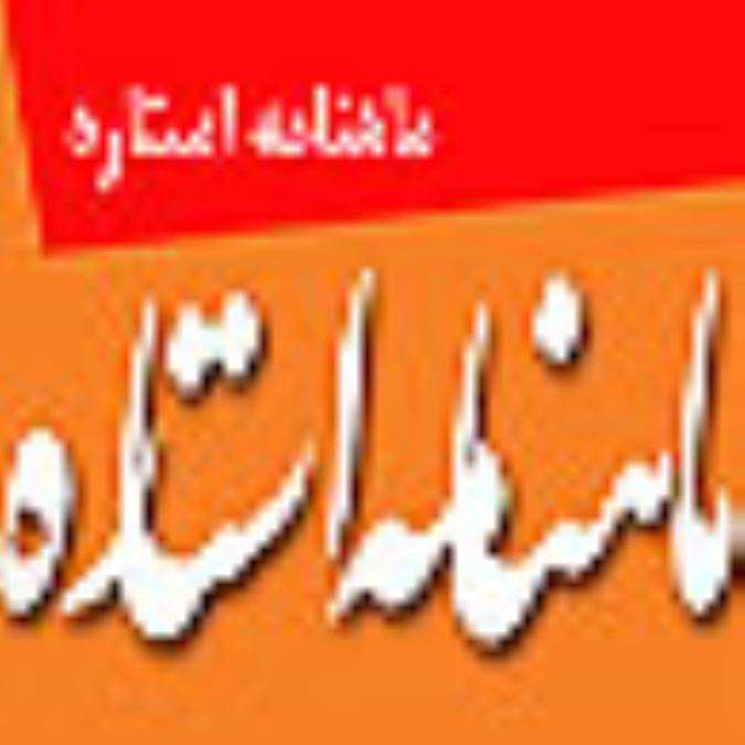 ماهنامه استاره