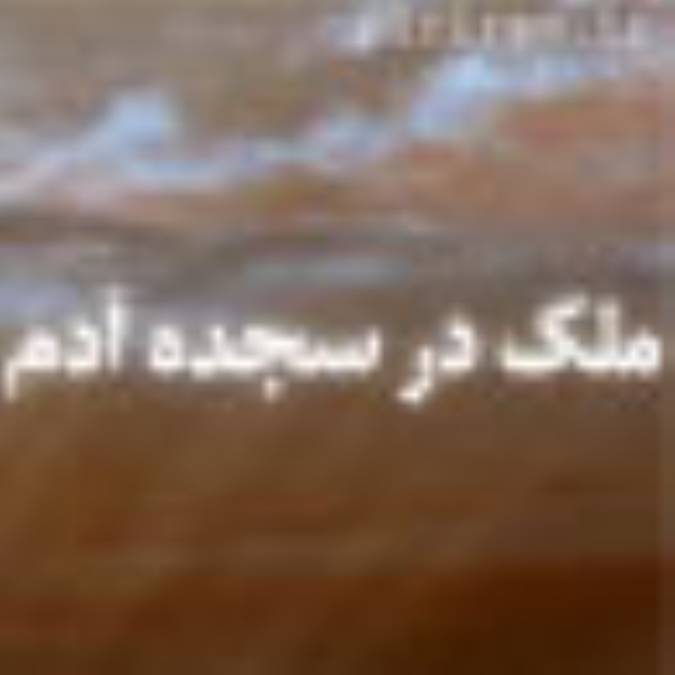 ملک در سجده آدم (2)