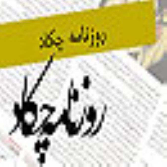 روزنامه چكاد