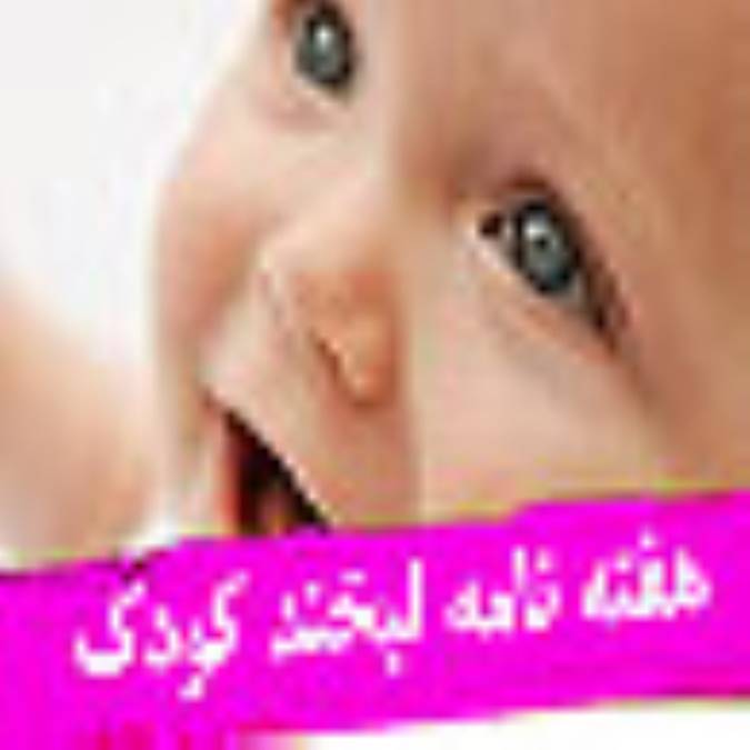 هفته نامه لبخند كودك