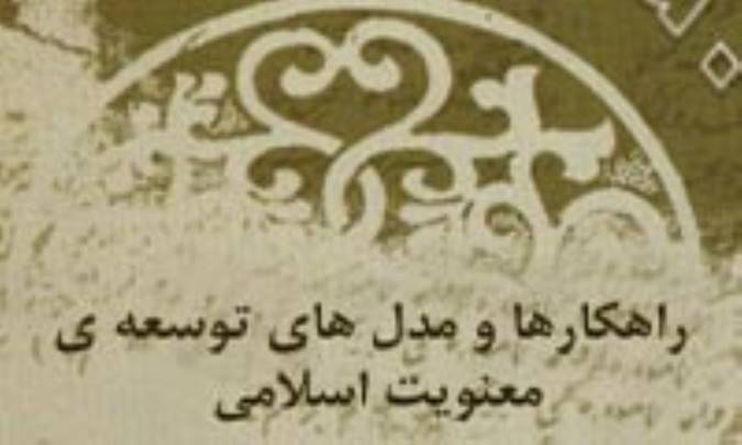 راهکارها و مدل هاي توسعه ي معنويت اسلامي (2)