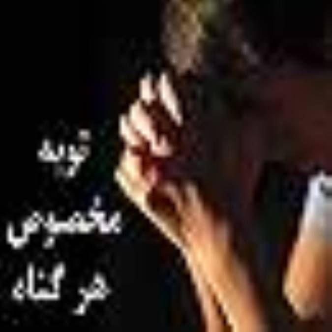 توبه مخصوص هر گناه