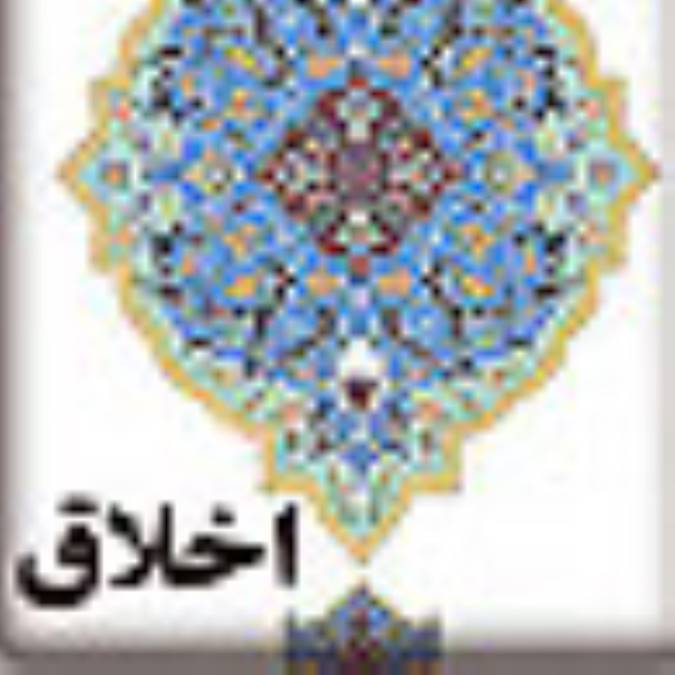 دین و اخلاق