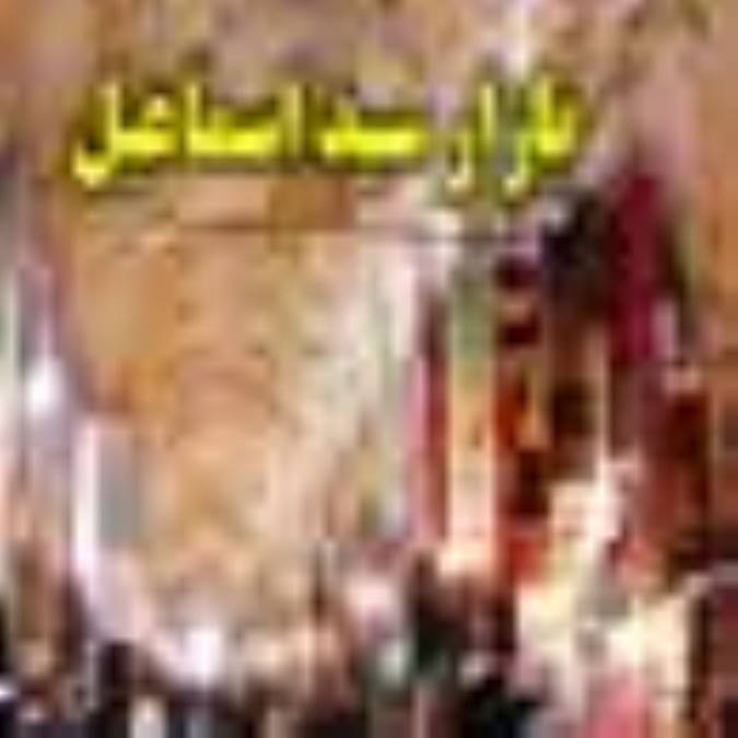 بازار سيد اسماعيل